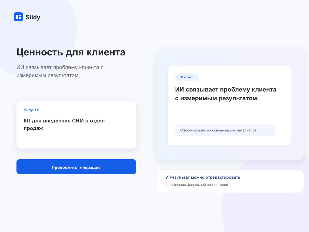 Преобразование особенностей продукта в выгоды и результаты для клиента