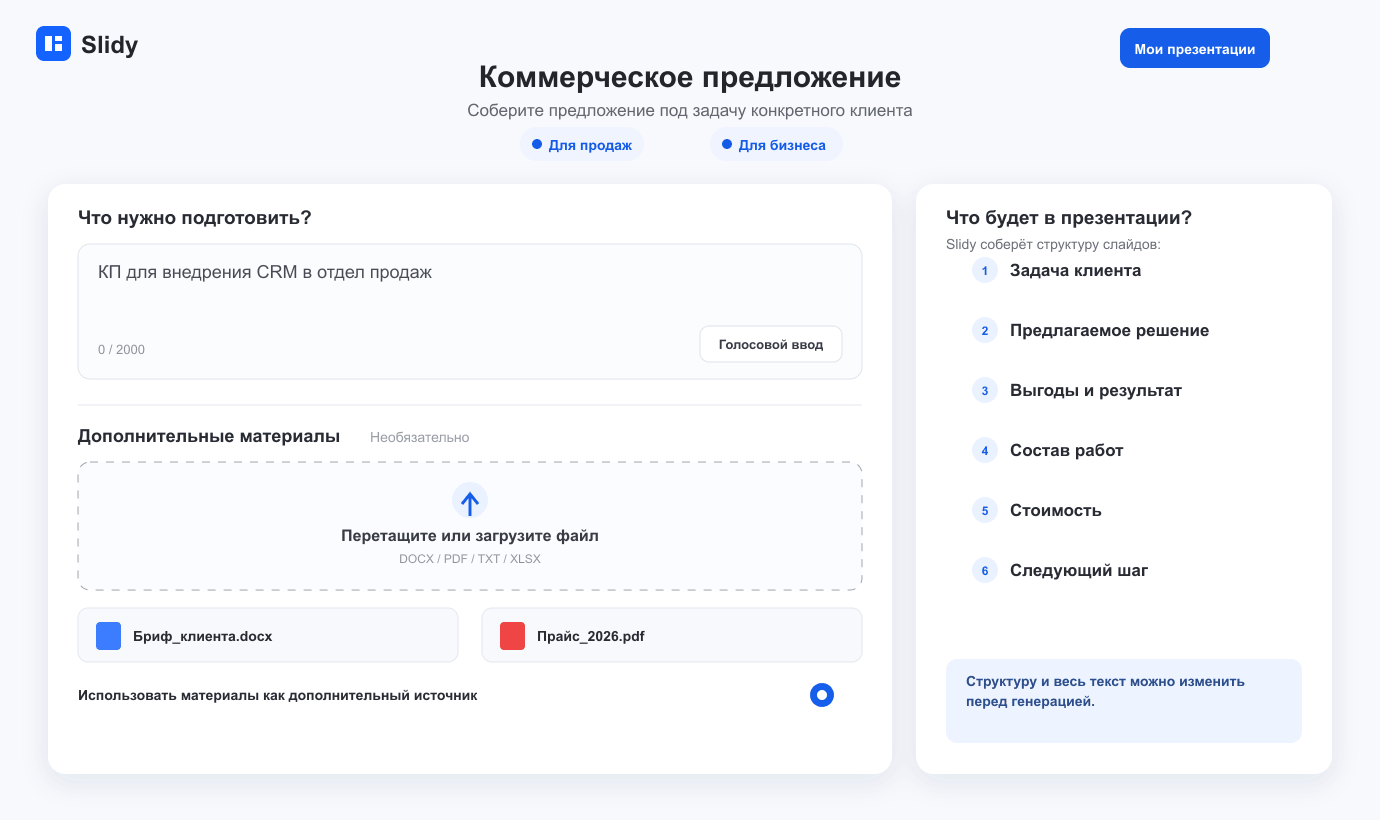 Редактор коммерческого предложения со слайдами о задаче клиента, решении, выгодах, составе работ, стоимости и следующем шаге