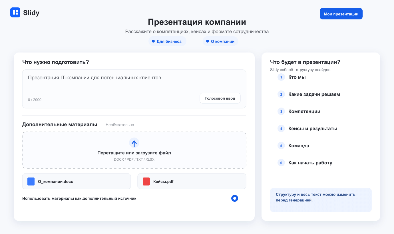 Редактор презентации компании с позиционированием, компетенциями, кейсами, командой и подтверждёнными результатами