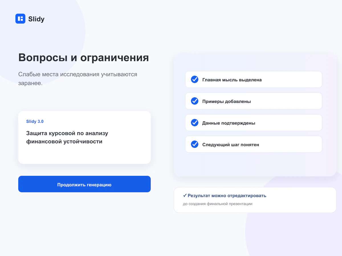 Подготовка к вопросам об ограничениях исследования и проверка источников