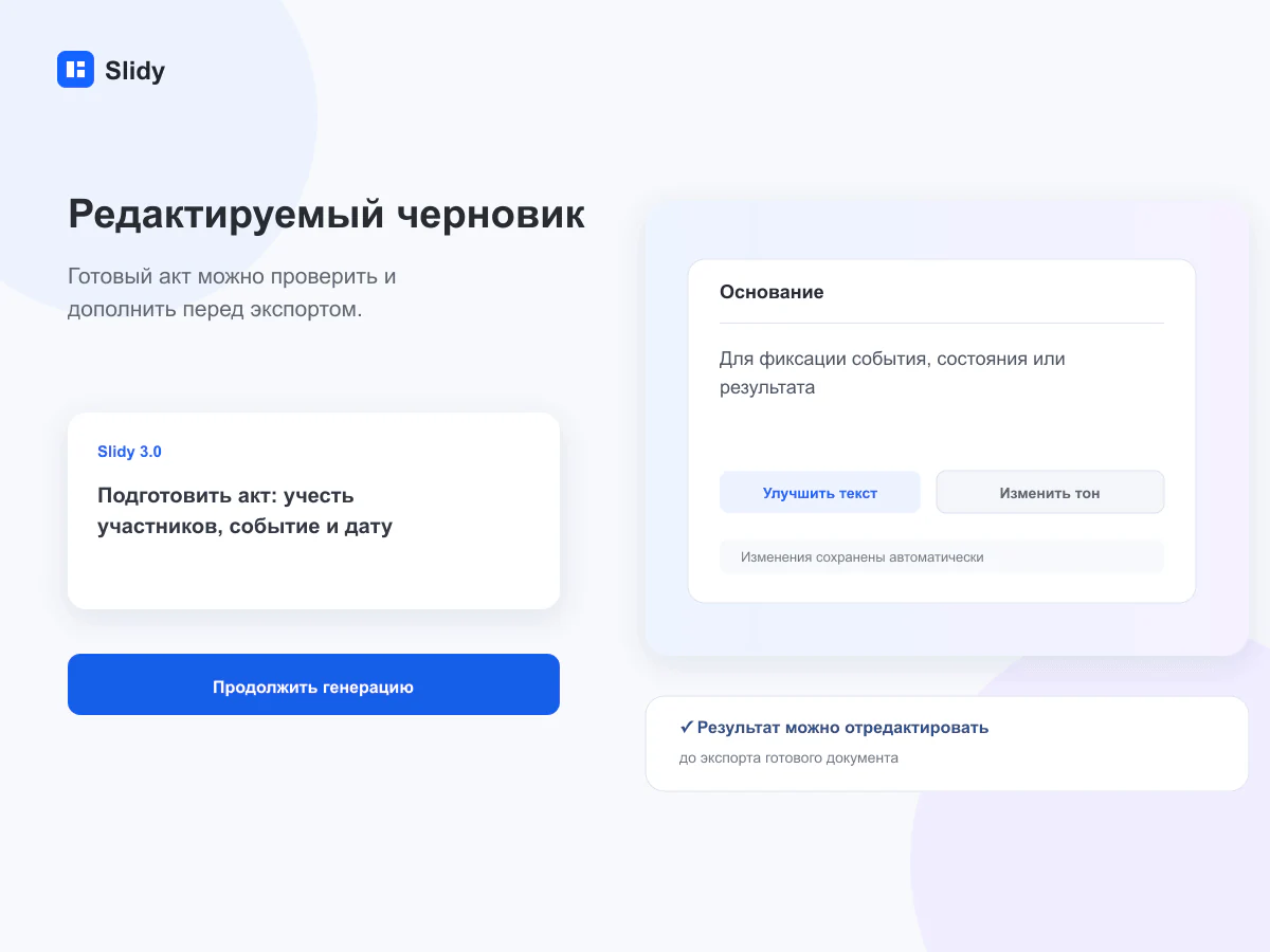 Редактируемый черновик документа в интерфейсе Slidy
