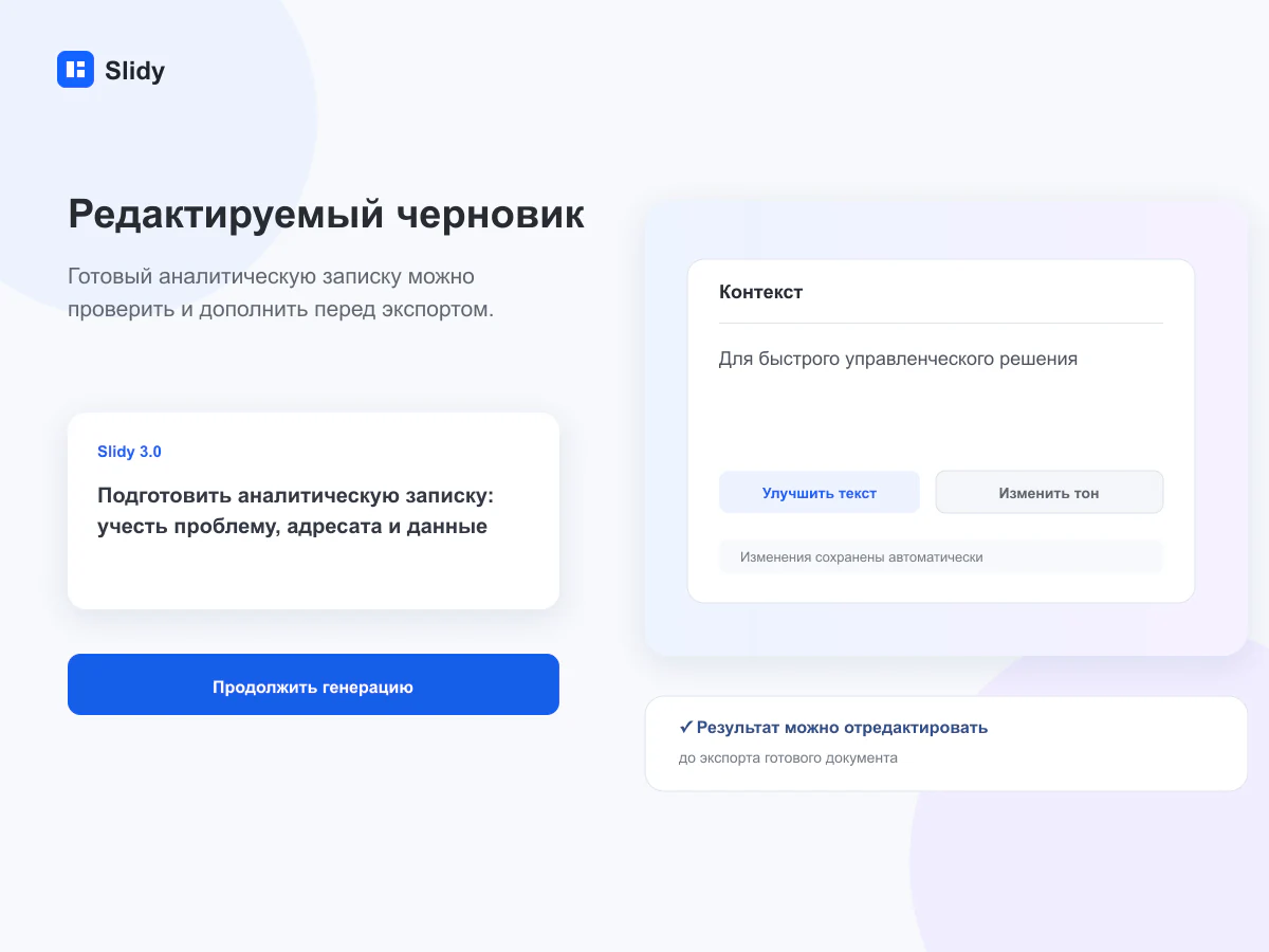 Редактируемый черновик документа в интерфейсе Slidy