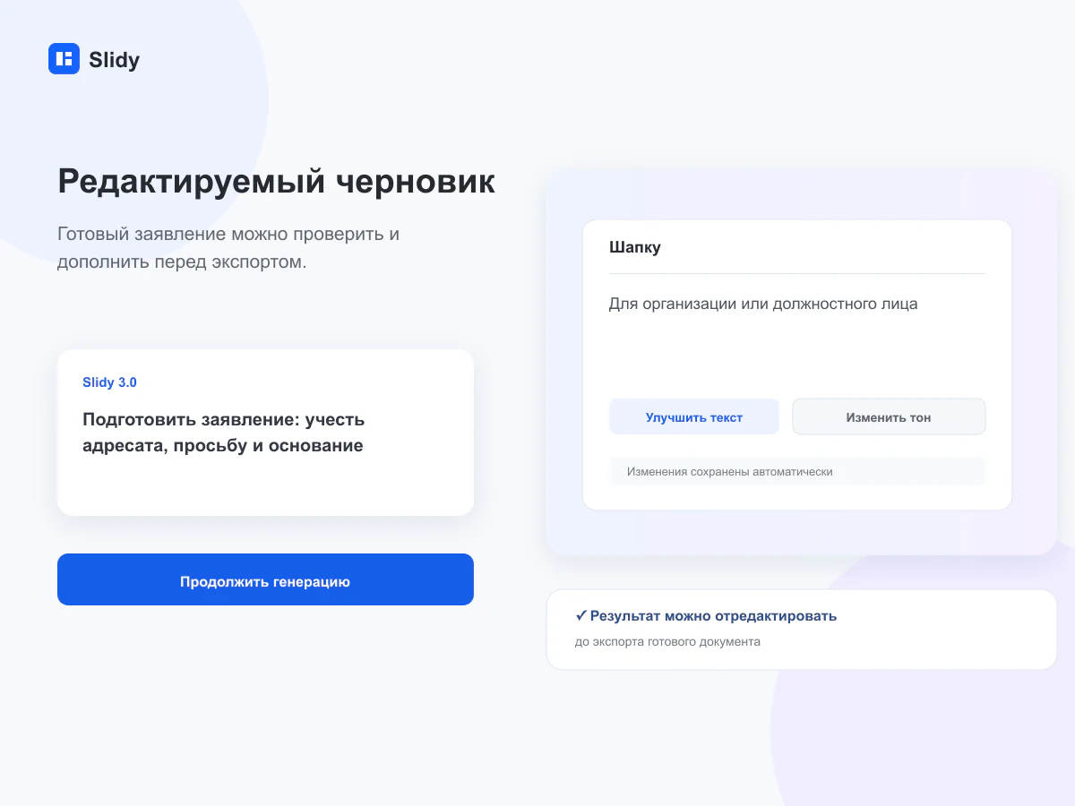 Редактируемый черновик документа в интерфейсе Slidy