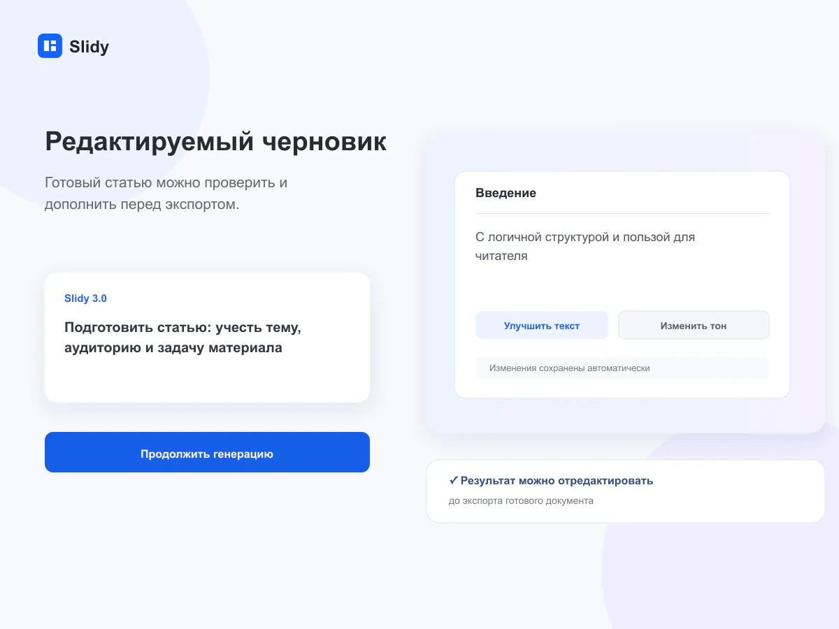 Редактируемый черновик документа в интерфейсе Slidy