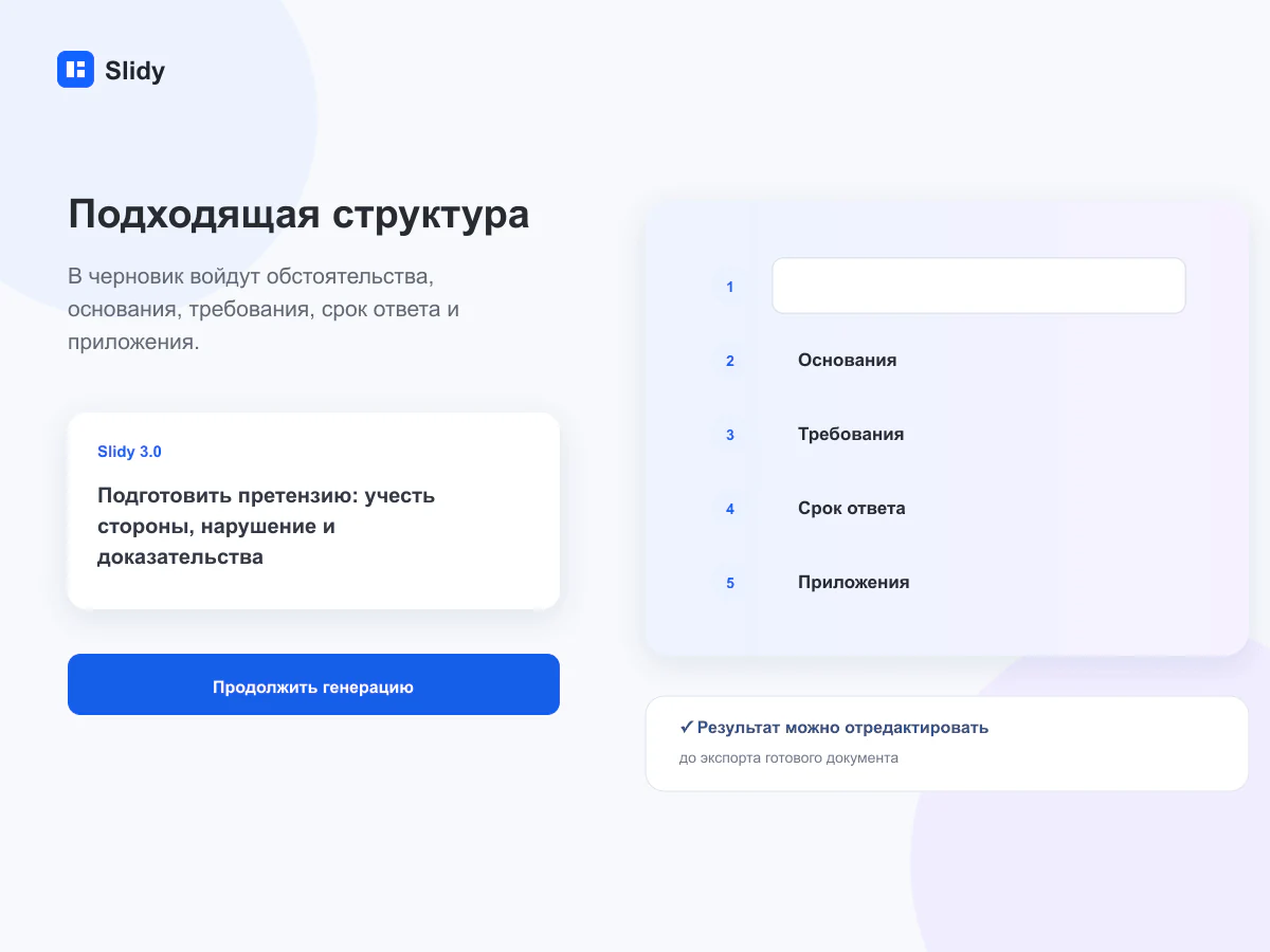 Структура документа для задачи «Претензия»