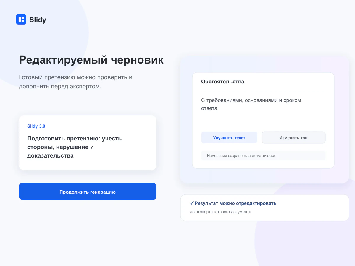 Редактируемый черновик документа в интерфейсе Slidy
