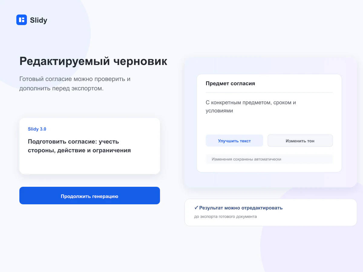 Редактируемый черновик документа в интерфейсе Slidy