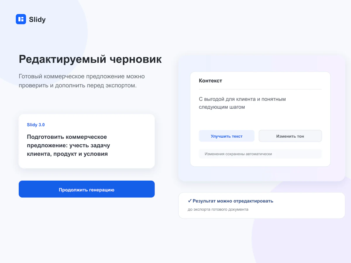 Редактируемый черновик документа в интерфейсе Slidy