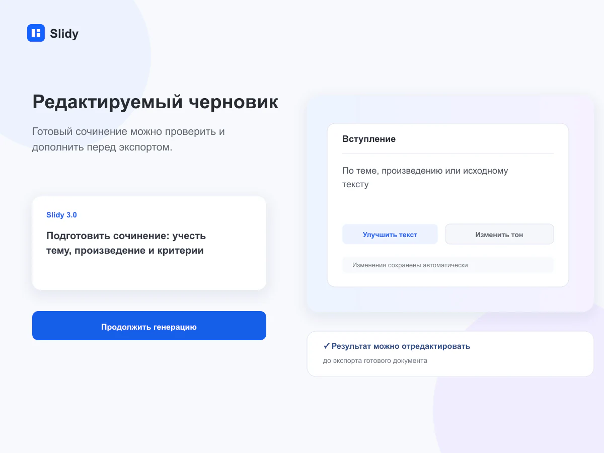 Редактируемый черновик документа в интерфейсе Slidy