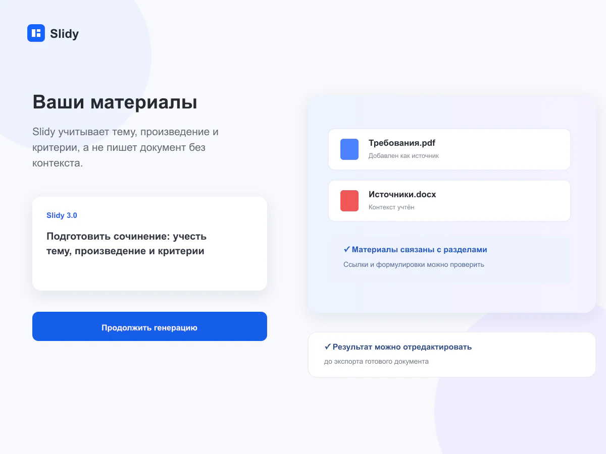 Вводные и материалы для задачи «Создание сочинения»