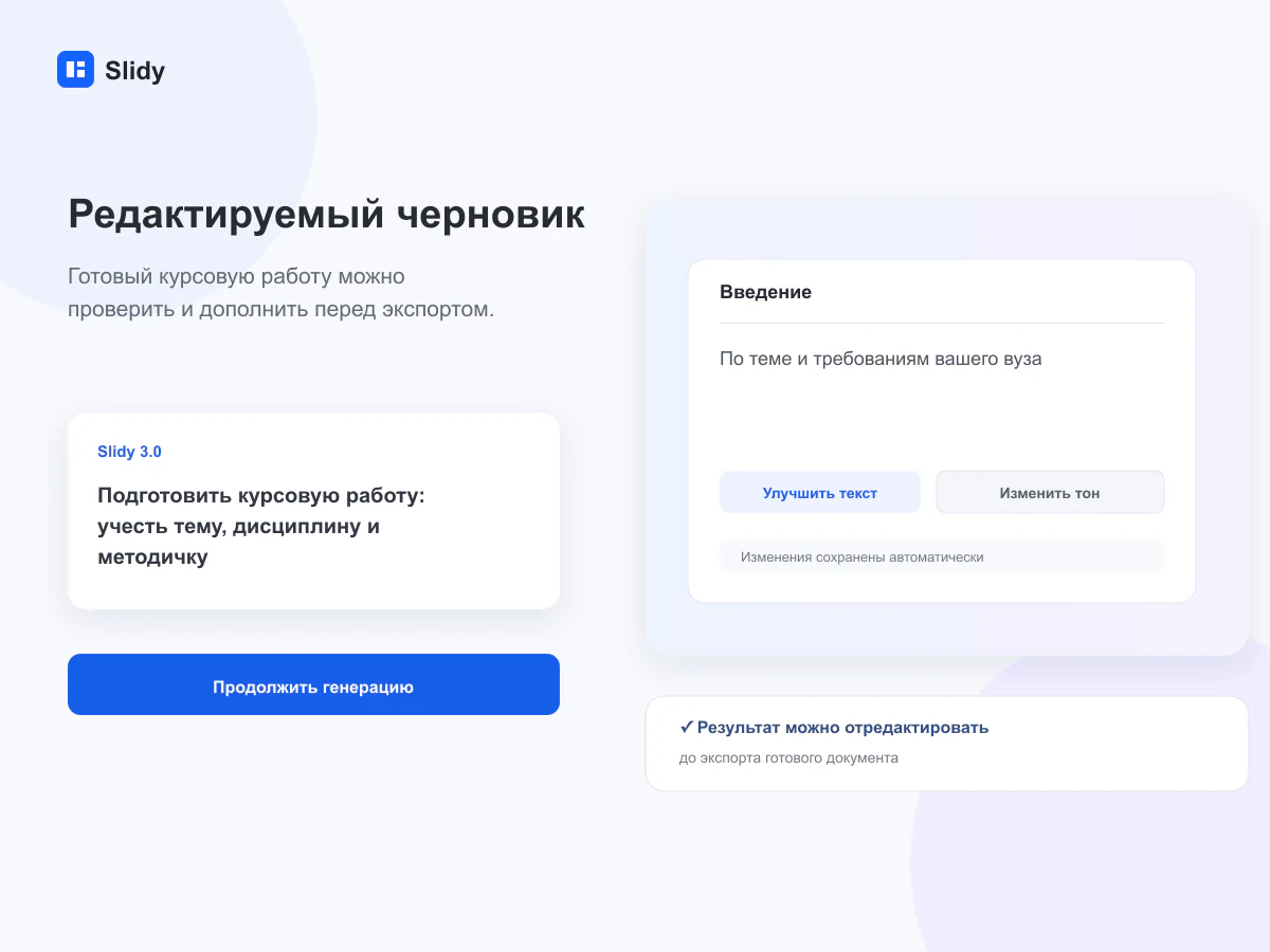 Редактируемый черновик документа в интерфейсе Slidy