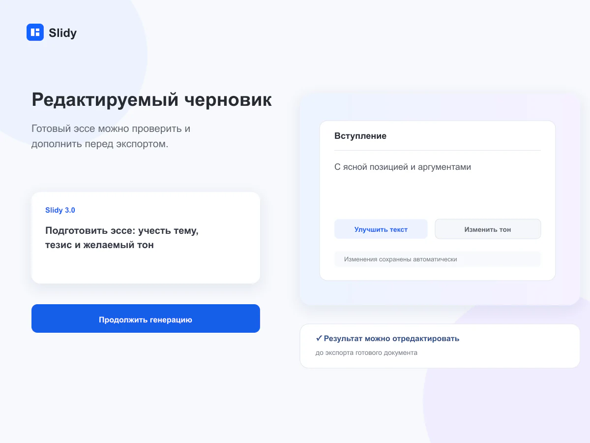 Редактируемый черновик документа в интерфейсе Slidy