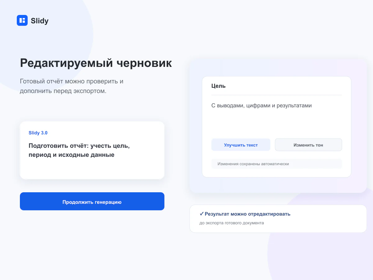 Редактируемый черновик документа в интерфейсе Slidy