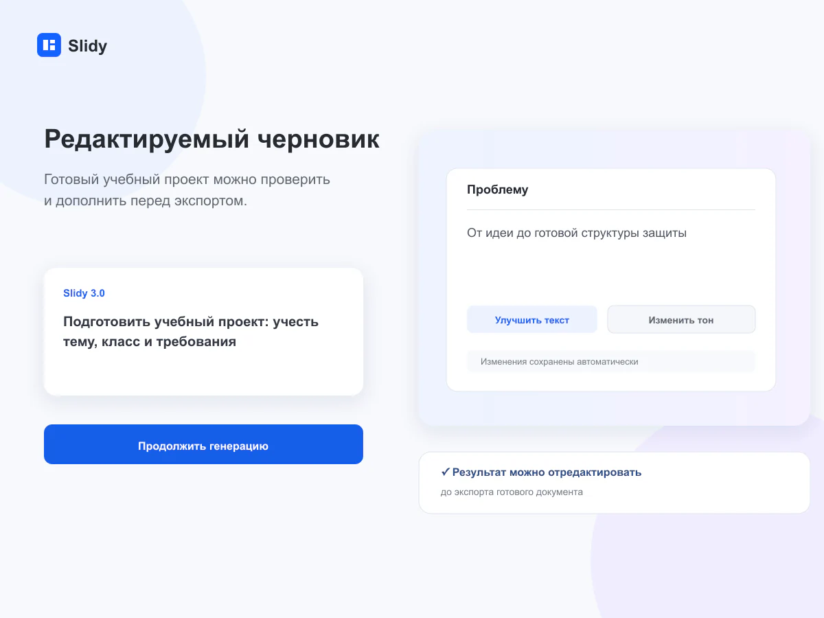 Редактируемый черновик документа в интерфейсе Slidy