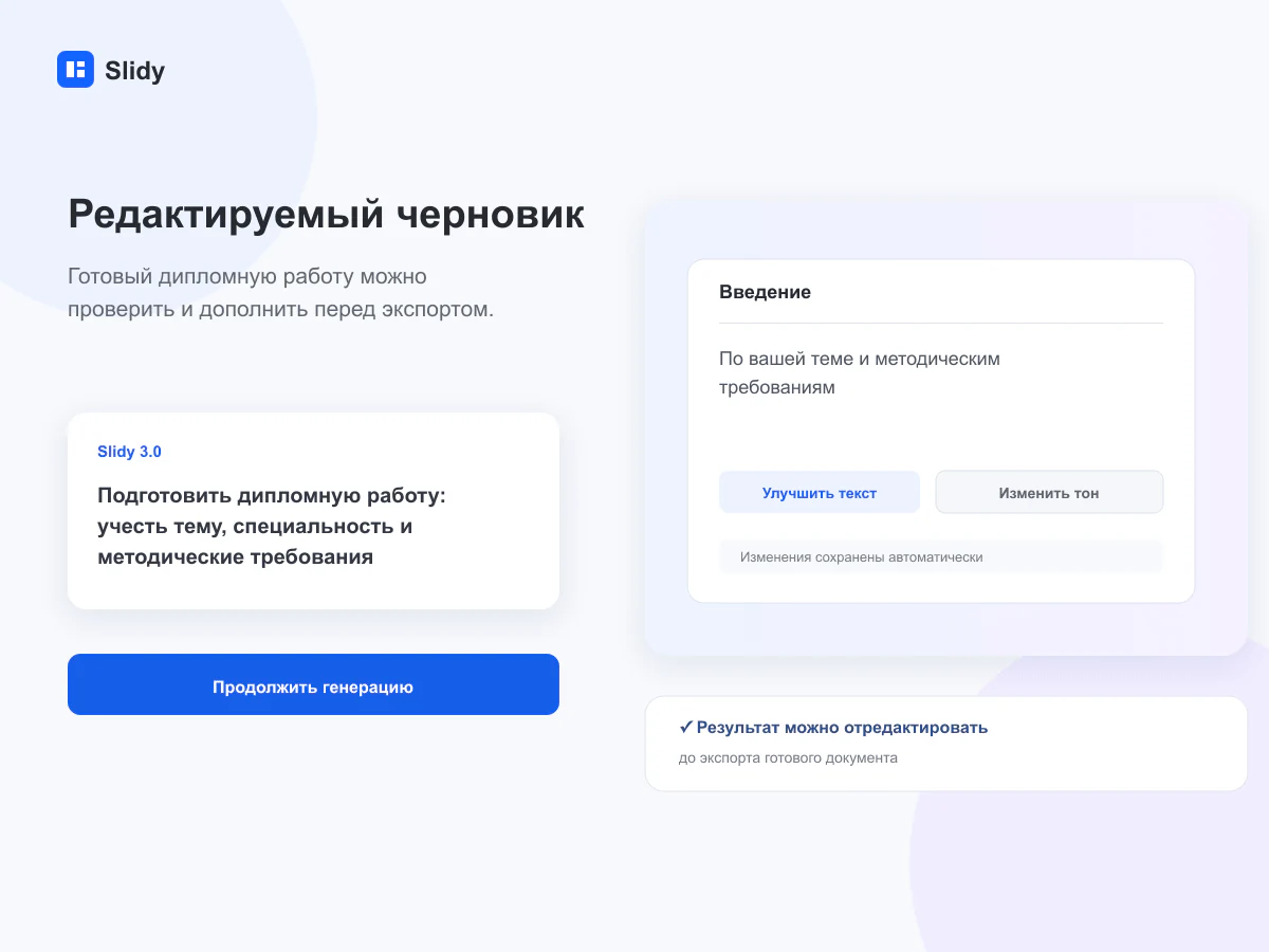 Редактируемый черновик документа в интерфейсе Slidy