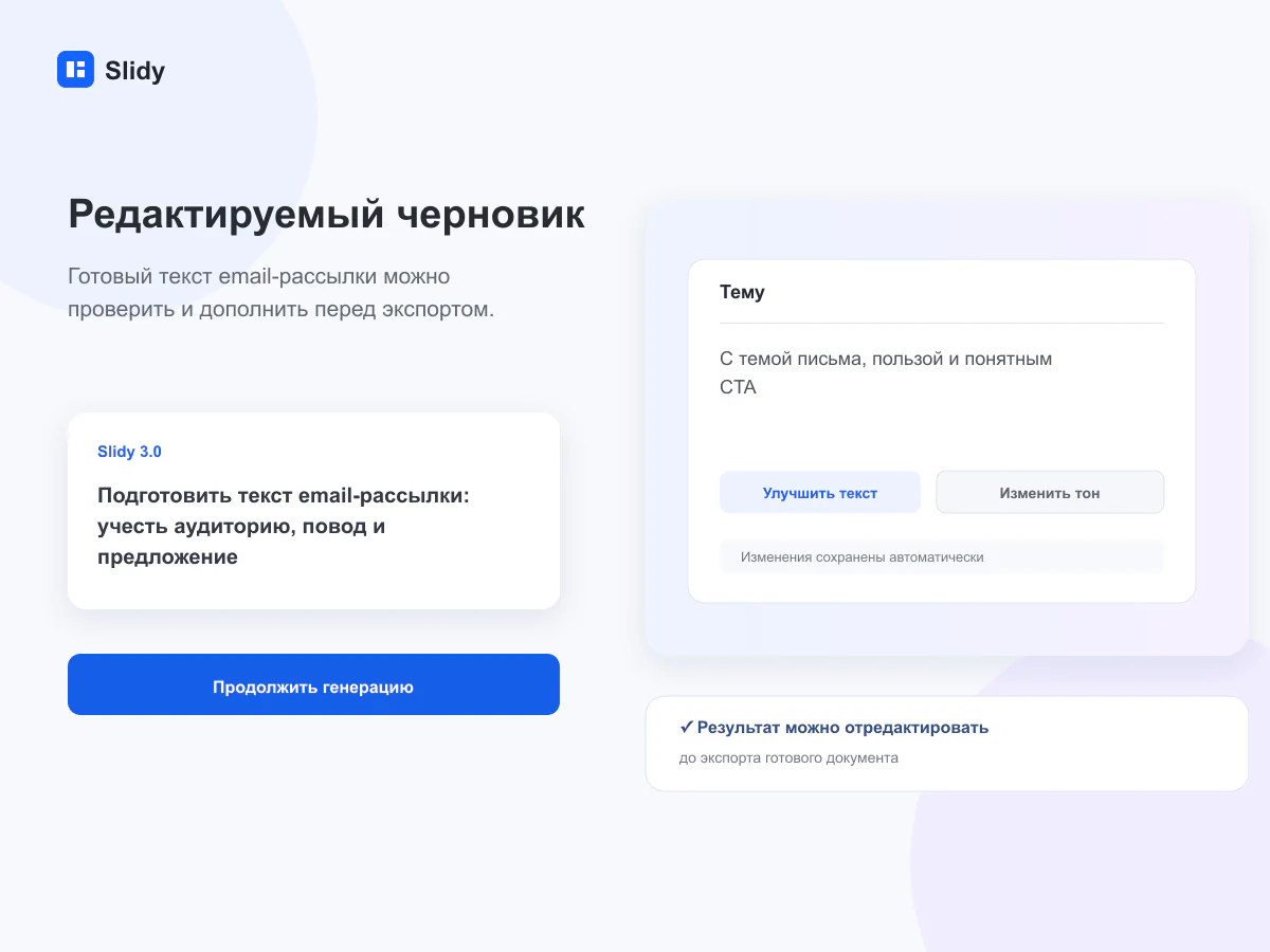 Редактируемый черновик документа в интерфейсе Slidy