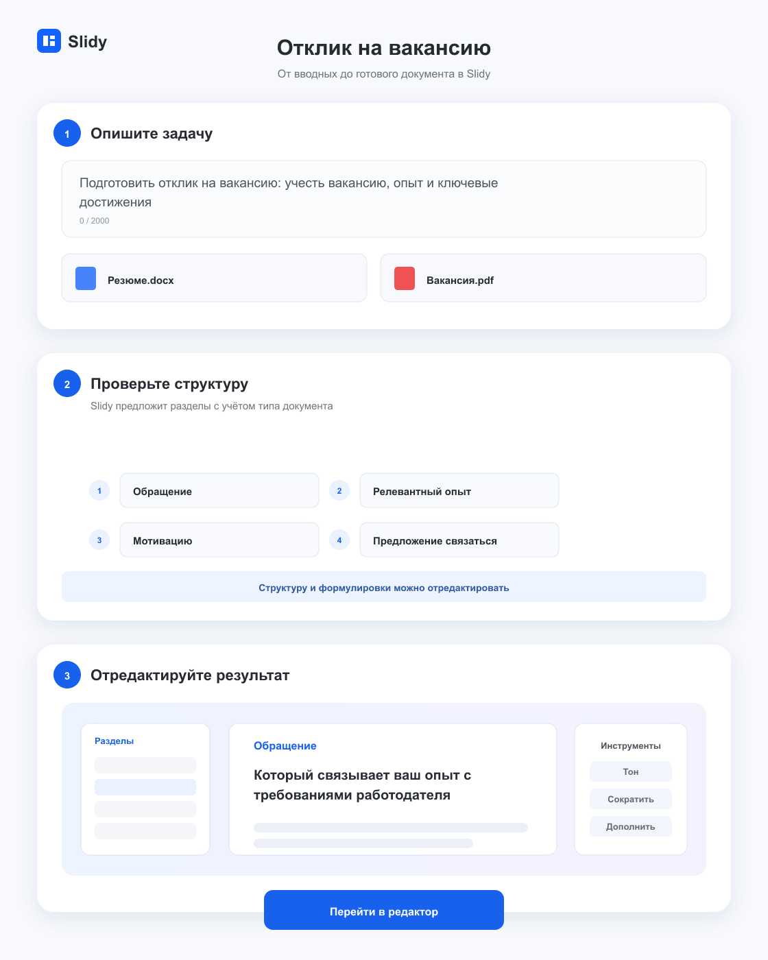 Этапы создания документа «Отклик на вакансию»: вводные, структура и готовый редактируемый текст