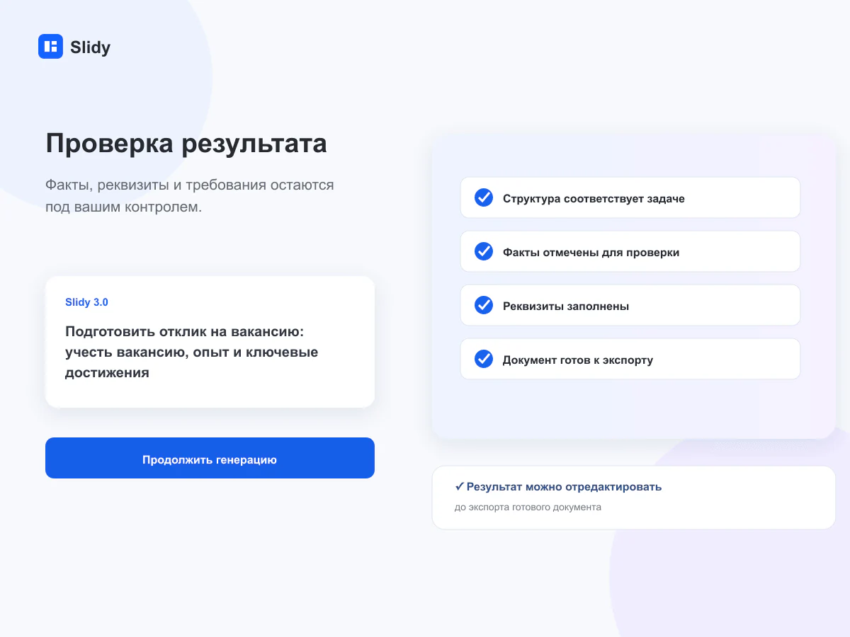 Проверка готового документа перед экспортом