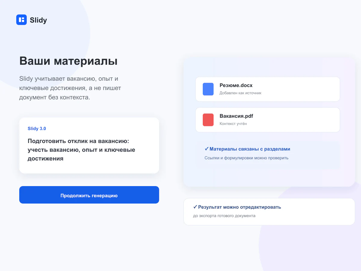 Вводные и материалы для задачи «Отклик на вакансию»