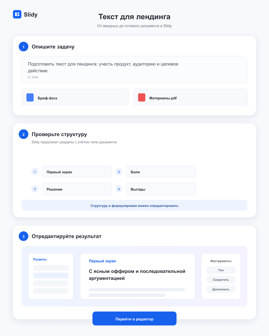 Этапы создания документа «Текст для лендинга»: вводные, структура и готовый редактируемый текст