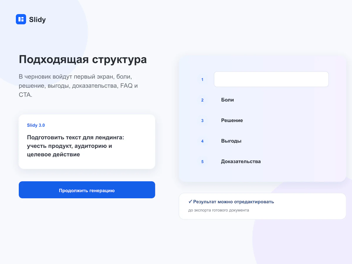 Структура документа для задачи «Текст для лендинга»