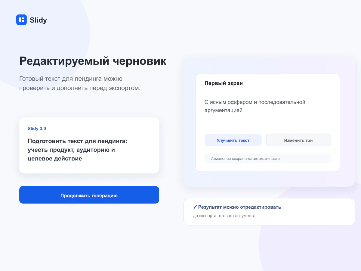 Редактируемый черновик документа в интерфейсе Slidy