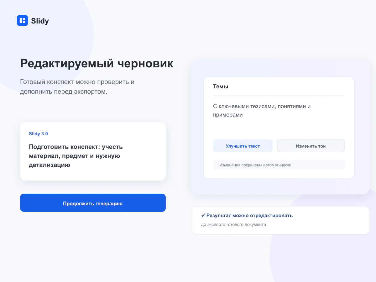 Редактируемый черновик документа в интерфейсе Slidy
