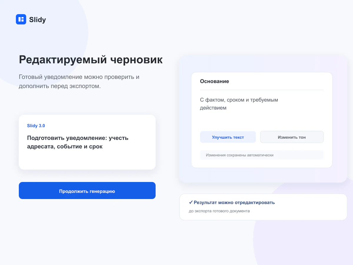 Редактируемый черновик документа в интерфейсе Slidy