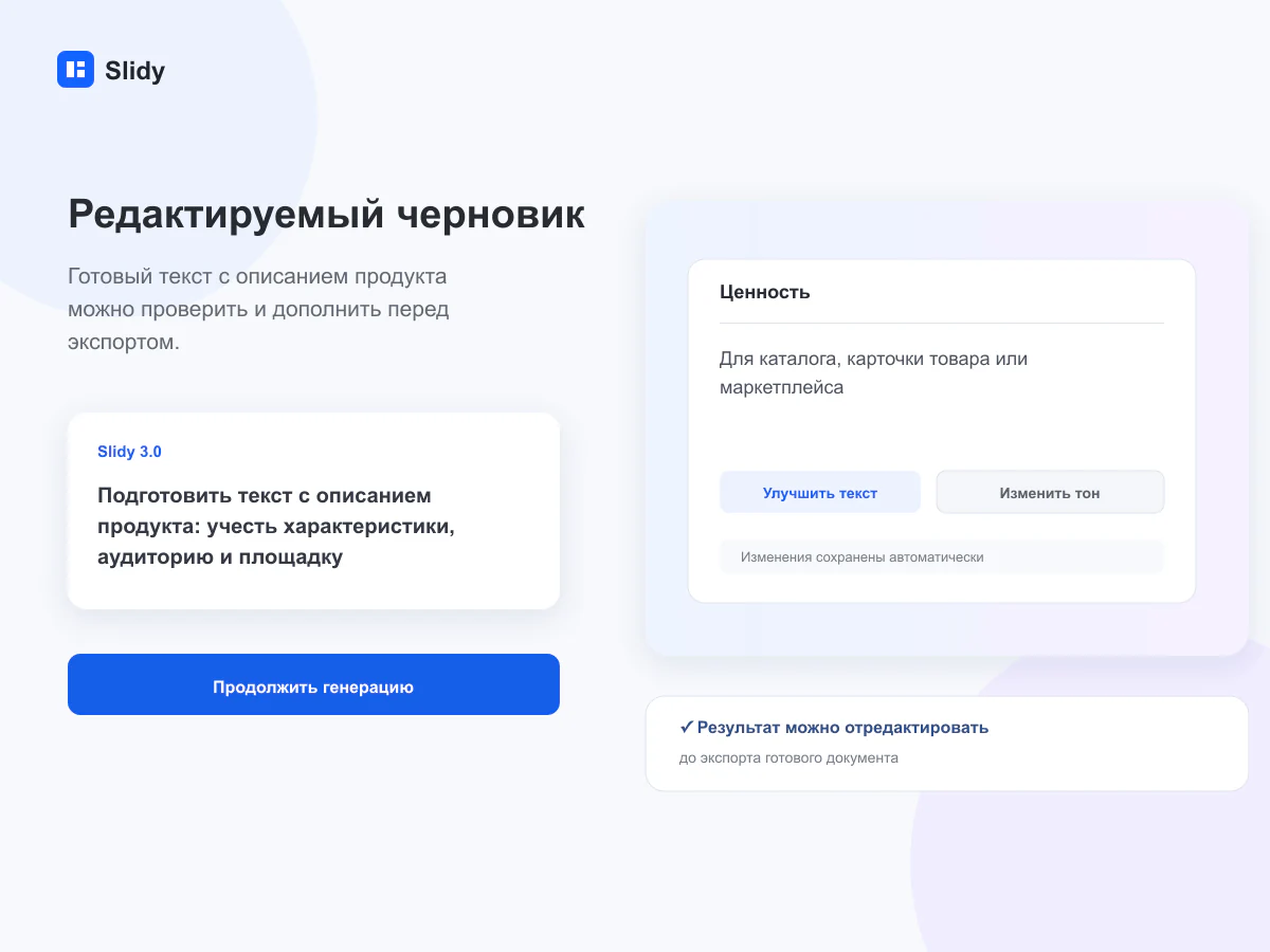 Редактируемый черновик документа в интерфейсе Slidy
