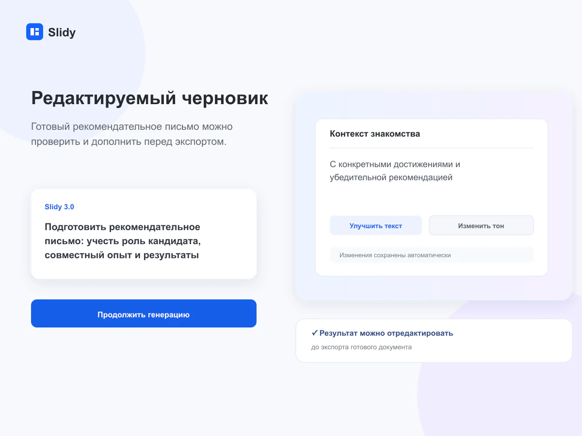 Редактируемый черновик документа в интерфейсе Slidy