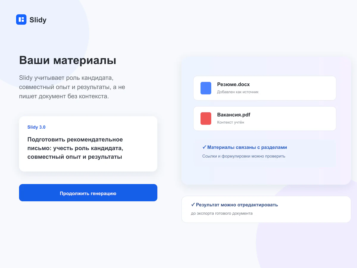 Вводные и материалы для задачи «Рекомендательное письмо»