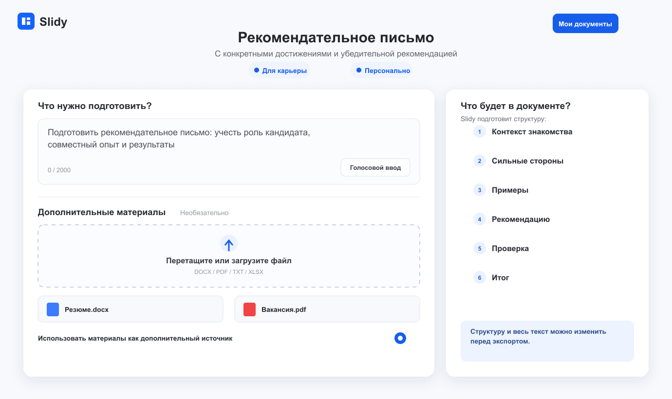 Светлый интерфейс Помощника ИИ для задачи «Рекомендательное письмо»
