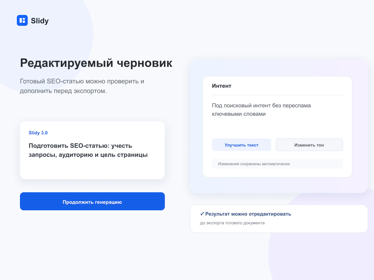 Редактируемый черновик документа в интерфейсе Slidy