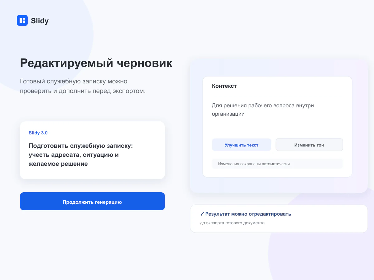 Редактируемый черновик документа в интерфейсе Slidy