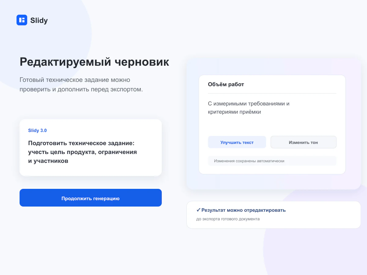 Редактируемый черновик документа в интерфейсе Slidy