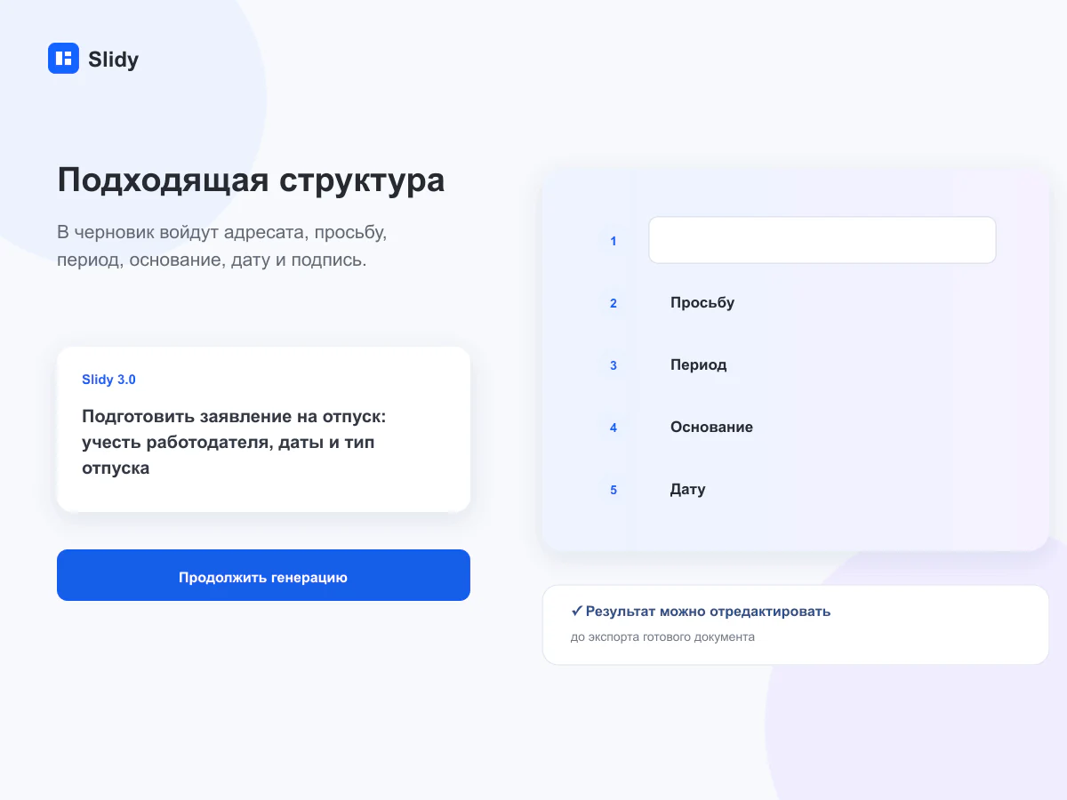 Структура документа для задачи «Заявление на отпуск»