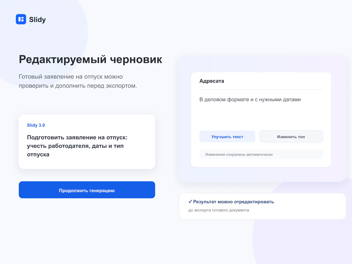 Редактируемый черновик документа в интерфейсе Slidy