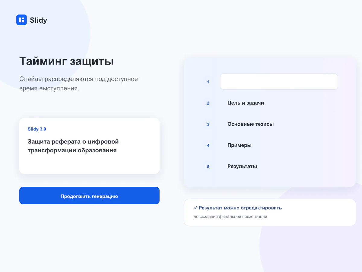 Слайды синхронизированы с таймером и планом короткой защиты