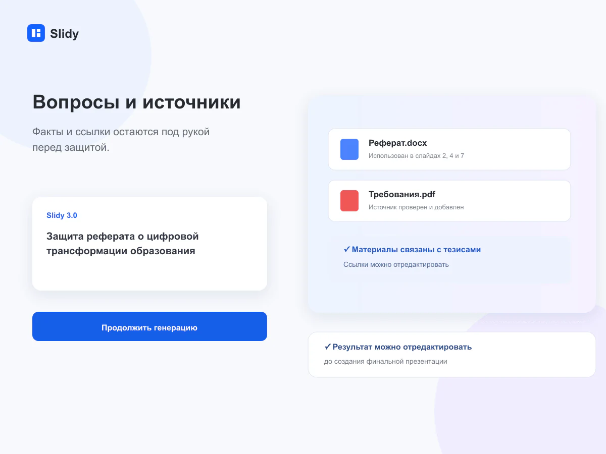 Подготовка к вопросам преподавателя и проверка источников реферата