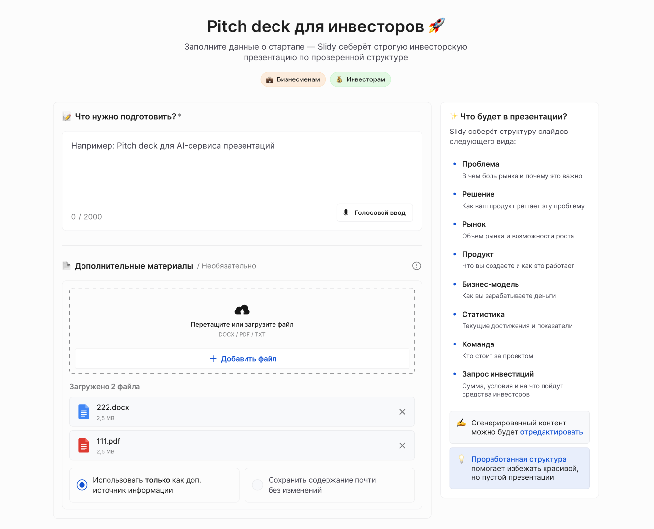 Форма генерации питч-дека с вводом данных проекта, загрузкой материалов и структурой для инвесторов
