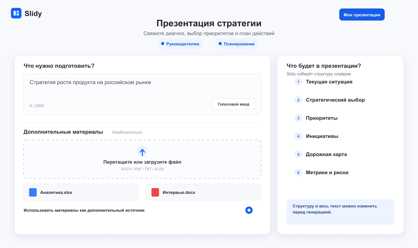 Редактор презентации стратегии с диагнозом, выбором, приоритетами, инициативами, roadmap, метриками и рисками