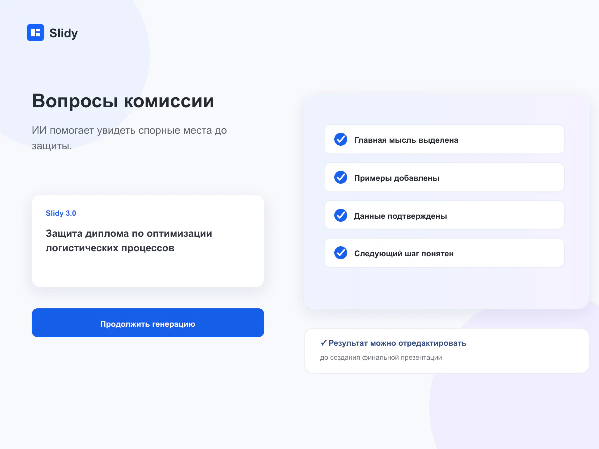Подготовка к вопросам комиссии о методике, ограничениях и источниках