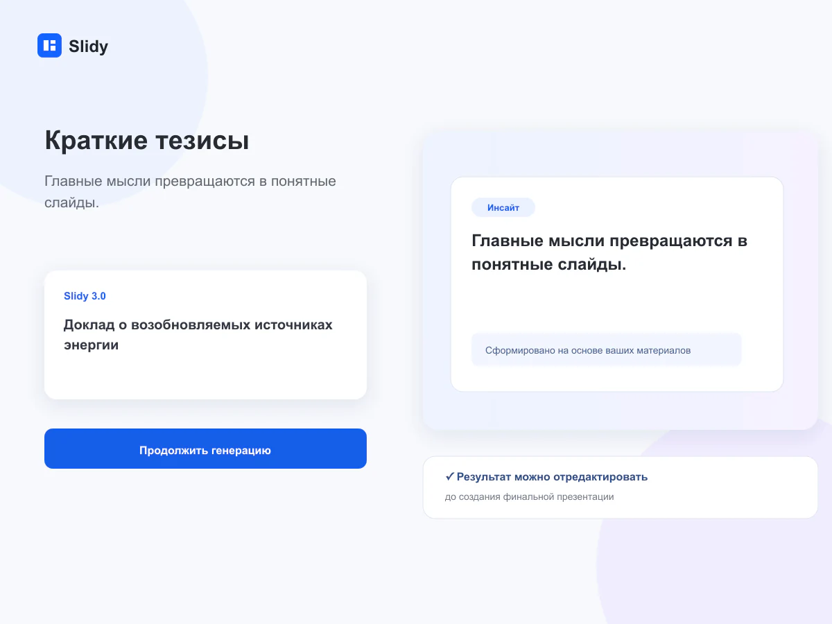 Сокращение длинного материала до кратких тезисов для слайдов